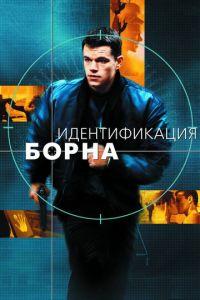 Идентификация Борна (фильм 2002) онлайн
