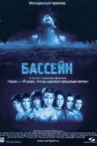 Бассейн (фильм 2001) онлайн