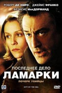 Последнее дело Ламарки (фильм 2002) онлайн