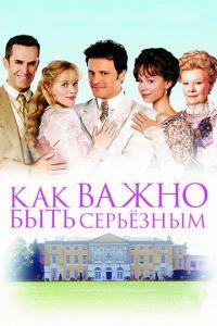 Как важно быть серьезным (фильм 2002) онлайн