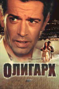 Олигарх (фильм 2002) онлайн