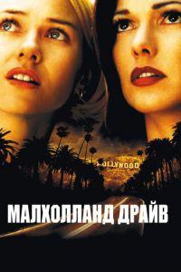 Малхолланд Драйв (фильм 2001) онлайн