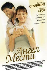 Ангел мести (фильм 2002) онлайн