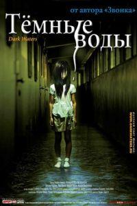 Темные воды (фильм 2001) онлайн