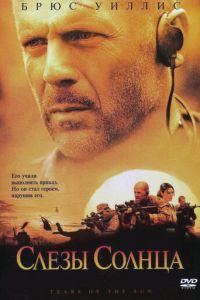 Слезы солнца (фильм 2003) онлайн