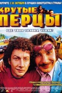 Крутые перцы (фильм 2002) онлайн