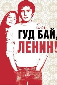 Гуд бай, Ленин! (фильм 2003) онлайн
