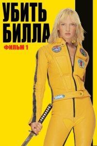 Убить Билла (фильм 2003) онлайн