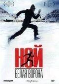 Ной — белая ворона (фильм 2003) онлайн