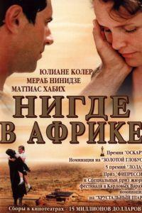 Нигде в Африке (фильм 2001) онлайн