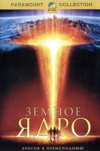 Земное ядро (фильм 2003) онлайн