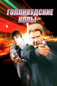 Голливудские копы (фильм 2003) онлайн
