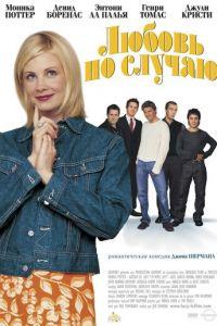 Любовь по случаю (фильм 2002) онлайн