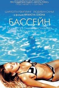 Бассейн (фильм 2002) онлайн