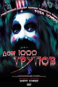 Дом 1000 трупов (фильм 2003) онлайн