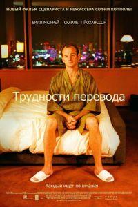 Трудности перевода (фильм 2003) онлайн