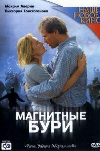 Магнитные бури (фильм 2003) онлайн