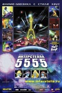 Интерстелла 5555: История секретной звездной системы ( 2003) онлайн