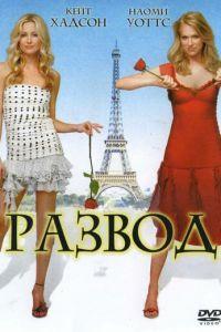 Развод (фильм 2003) онлайн