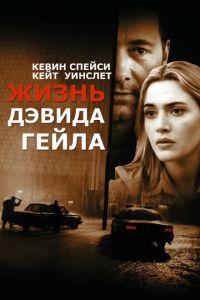 Жизнь Дэвида Гейла (фильм 2002) онлайн