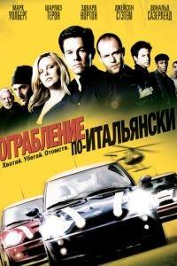 Ограбление по-итальянски (фильм 2003) онлайн