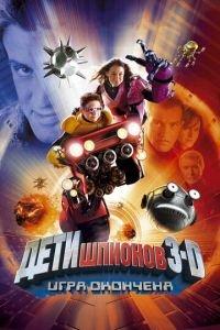 Дети шпионов 3: Игра окончена (фильм 2003) онлайн