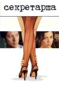 Секретарша (фильм 2001) онлайн