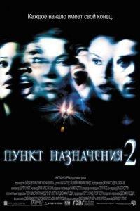 Пункт назначения 2 (фильм 2003) онлайн