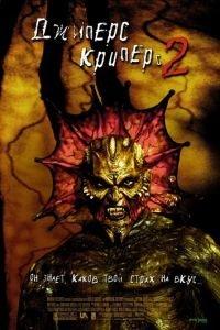 Джиперс Криперс 2 (фильм 2002) онлайн