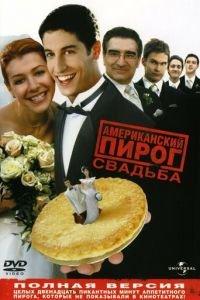 Американский пирог 3: Свадьба (фильм 2003) онлайн
