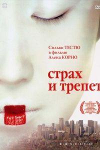 Страх и трепет (фильм 2003) онлайн
