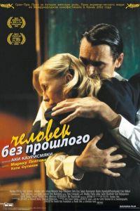 Человек без прошлого (фильм 2002) онлайн