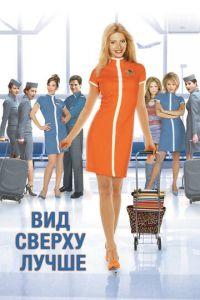 Вид сверху лучше (фильм 2003) онлайн