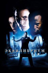 Эквилибриум (фильм 2002) онлайн