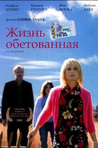 Жизнь обетованная (фильм 2002) онлайн