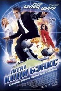 Агент Коди Бэнкс (фильм 2003) онлайн