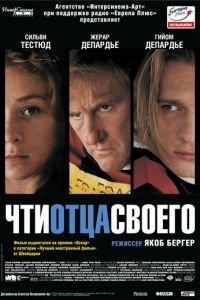 Чти отца своего (фильм 2002) онлайн