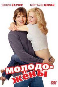 Молодожены (фильм 2003) онлайн