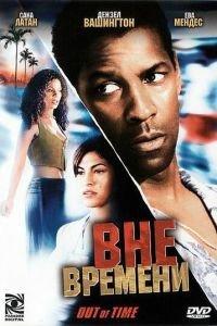 Вне времени (фильм 2003) онлайн