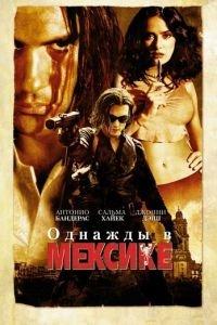 Однажды в Мексике: Отчаянный 2 (фильм 2003) онлайн