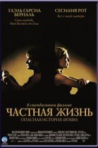 Частная жизнь (фильм 2001) онлайн