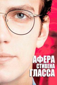 Афера Стивена Гласса (фильм 2003) онлайн