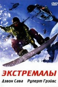 Экстремалы (фильм 2002) онлайн