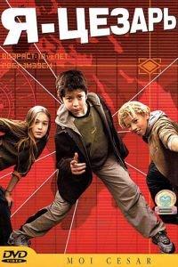 Я, Цезарь (фильм 2003) онлайн