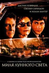 Миля лунного света (фильм 2002) онлайн