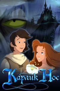 Карлик Нос ( 2003) онлайн
