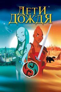 Дети дождя ( 2003) онлайн