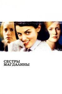 Сестры Магдалины (фильм 2002) онлайн