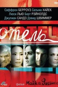 Отель (фильм 2001) онлайн