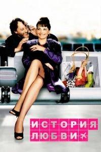 История любви (фильм 2002) онлайн